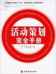 《活動策劃完全手冊》 《活動策劃完全手冊》