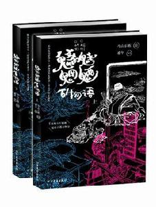 魑魅魍魎百物語