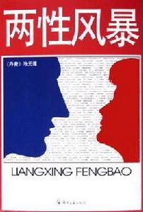 兩性風暴 兩性風暴