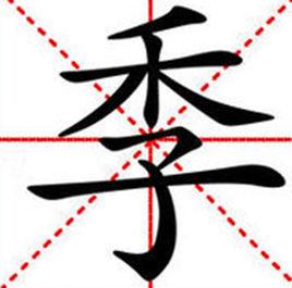 季[漢字]