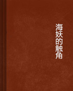 海妖的觸角 海妖的觸角