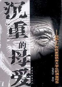 沉重的母愛 沉重的母愛