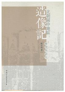 北朝關中地區造像記整理與研究 北朝關中地區造像記整理與研究