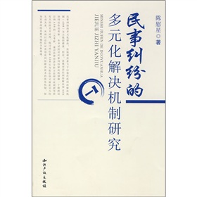 民事糾紛的多元化解決機制研究