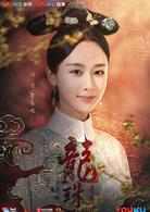 龍珠傳奇[2016年楊紫、秦俊傑主演電視劇]