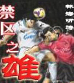 禁區之雄 禁區之雄