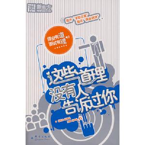 這些道理沒有人告訴過你 這些道理沒有人告訴過你