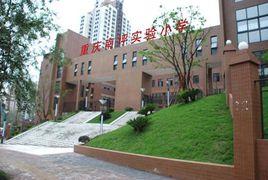 重慶市南岸區南坪實驗國小 重慶市南岸區南坪實驗國小