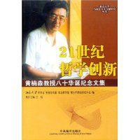 21世紀哲學創新 21世紀哲學創新