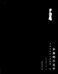 永遠的小王子 永遠的小王子