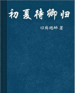 初夏待卿歸 初夏待卿歸