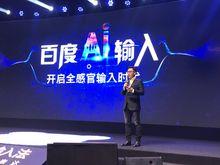 百度AI輸入發布會
