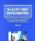 吸入釷塵對礦工健康的影響與防治措施系列研究 吸入釷塵對礦工健康的影響與防治措施系列研究
