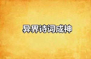 異界詩詞成神 異界詩詞成神