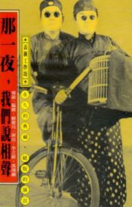 那一夜,我們說相聲 那一夜,我們說相聲