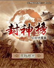 《封神榜之幻炎伏魔》 《封神榜之幻炎伏魔》