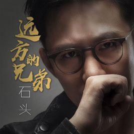 遠方的兄弟 遠方的兄弟