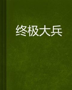 終極大兵 終極大兵