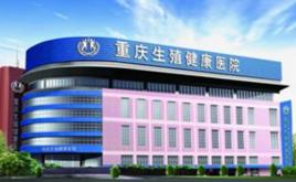 重慶生殖健康醫院 重慶生殖健康醫院