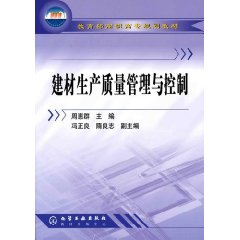 建材生產質量管理與控制