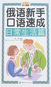 俄語新手口語速成日常生活篇 俄語新手口語速成日常生活篇