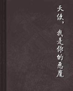 天使,我是你的惡魔 天使,我是你的惡魔
