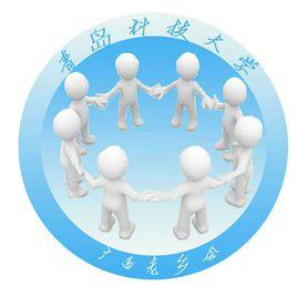 青島科技大學廣西老鄉會 青島科技大學廣西老鄉會