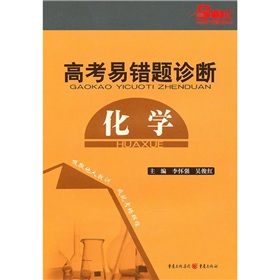 高考易錯題診斷：化學
