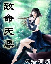 致命天尊 致命天尊