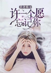 許一個願忘記你 許一個願忘記你