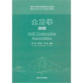土力學（第2版）[李廣信、張丙印、於玉貞著圖書]