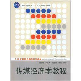 傳媒經濟學教程[中國人民大學出版社2009年版圖書]