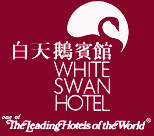 白天鵝賓館