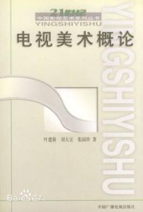 電視美術概論 電視美術概論