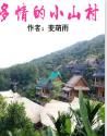 多情的小山村 多情的小山村