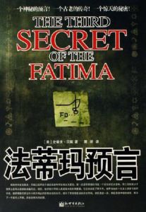 法蒂瑪預言 法蒂瑪預言