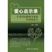 愛心啟示錄:一個美國心臟病專家的經歷和忠告 愛心啟示錄:一個美國心臟病專家的經歷和忠告
