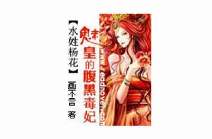 魅皇的腹黑毒妃