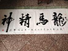 王俊傑[河北省青少年書法協會會員]