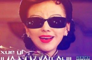 雪姨很忙 雪姨很忙