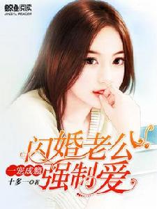 一寵成癮:閃婚老公強制愛 一寵成癮:閃婚老公強制愛