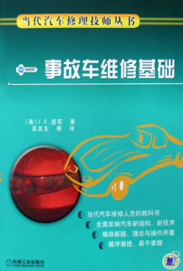 事故車維修基礎 事故車維修基礎
