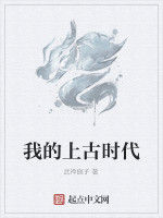 我的上古時代