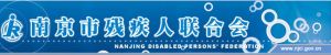 南京市殘聯