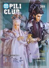 跡君&middot;雲徽子  霹靂會月刊第269期封面人物