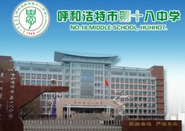 呼和浩特市第十八中學 呼和浩特市第十八中學