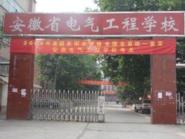 安徽電氣工程學校 安徽電氣工程學校