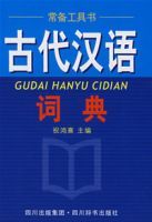 古代漢語詞典(精) 古代漢語詞典(精)