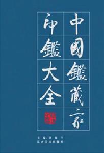 中國鑑藏家印鑑大全 中國鑑藏家印鑑大全