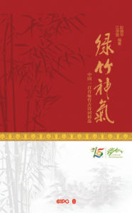 《綠竹神氣——中國一百首詠竹古詩詞精選》 《綠竹神氣——中國一百首詠竹古詩詞精選》